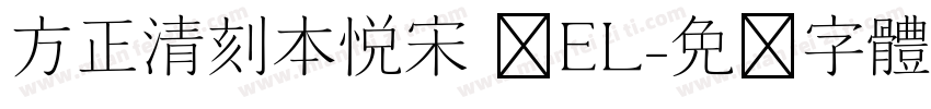方正清刻本悦宋 简EL字体转换